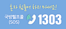 혼자 힘들어 하지 마세요! 국방헬프콜(SOS) 1303